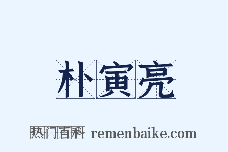 朴寅亮是什么意思的图片